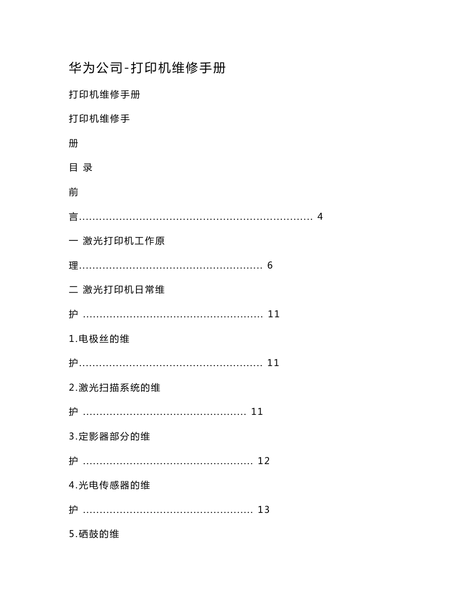 华为公司-打印机维修手册（可编辑）_第1页