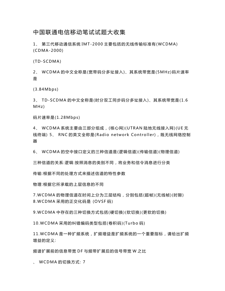 技术岗-中国联通电信移动笔试试题汇总_第1页