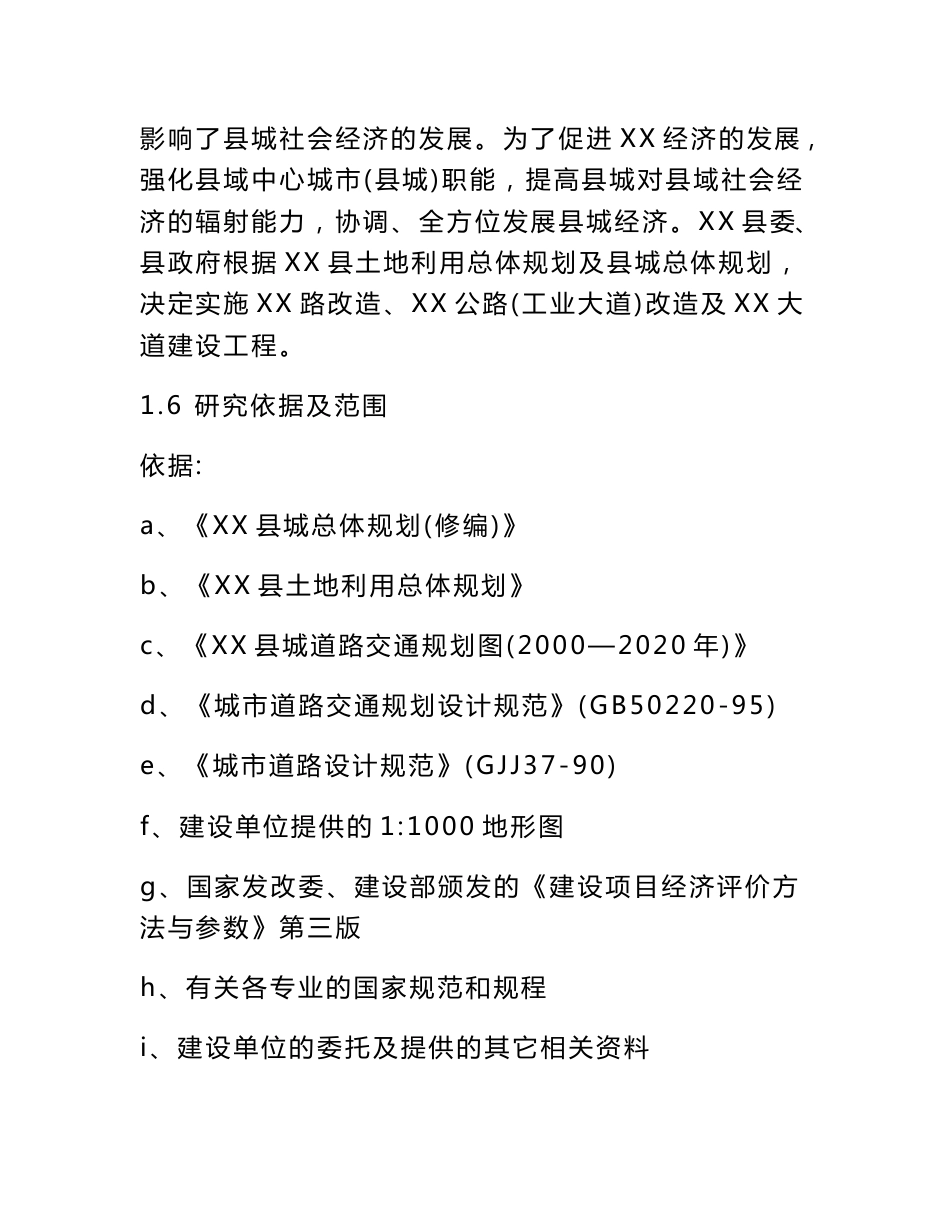 工业园区道路可行性研究报告_第2页