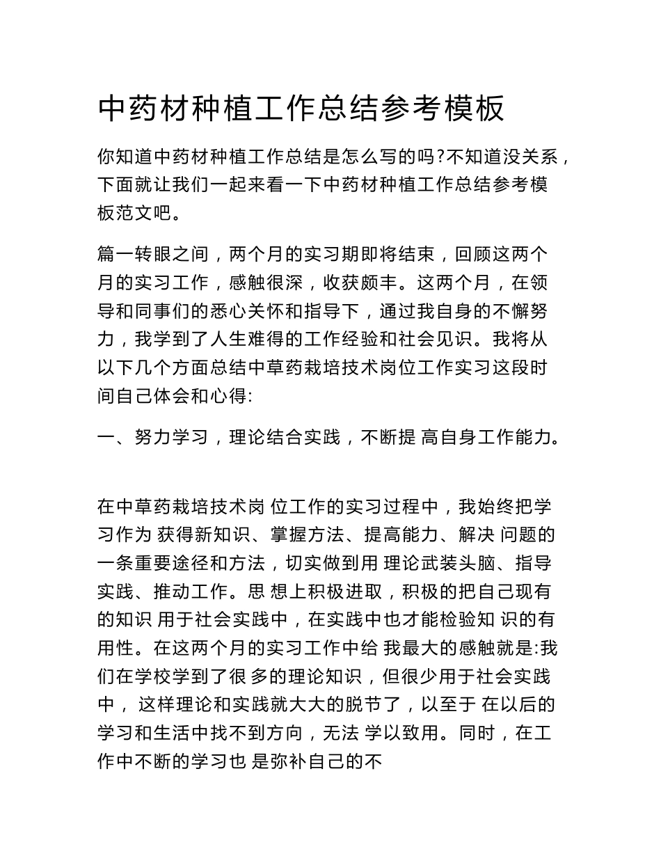 中药材种植工作总结参考模板　_第1页