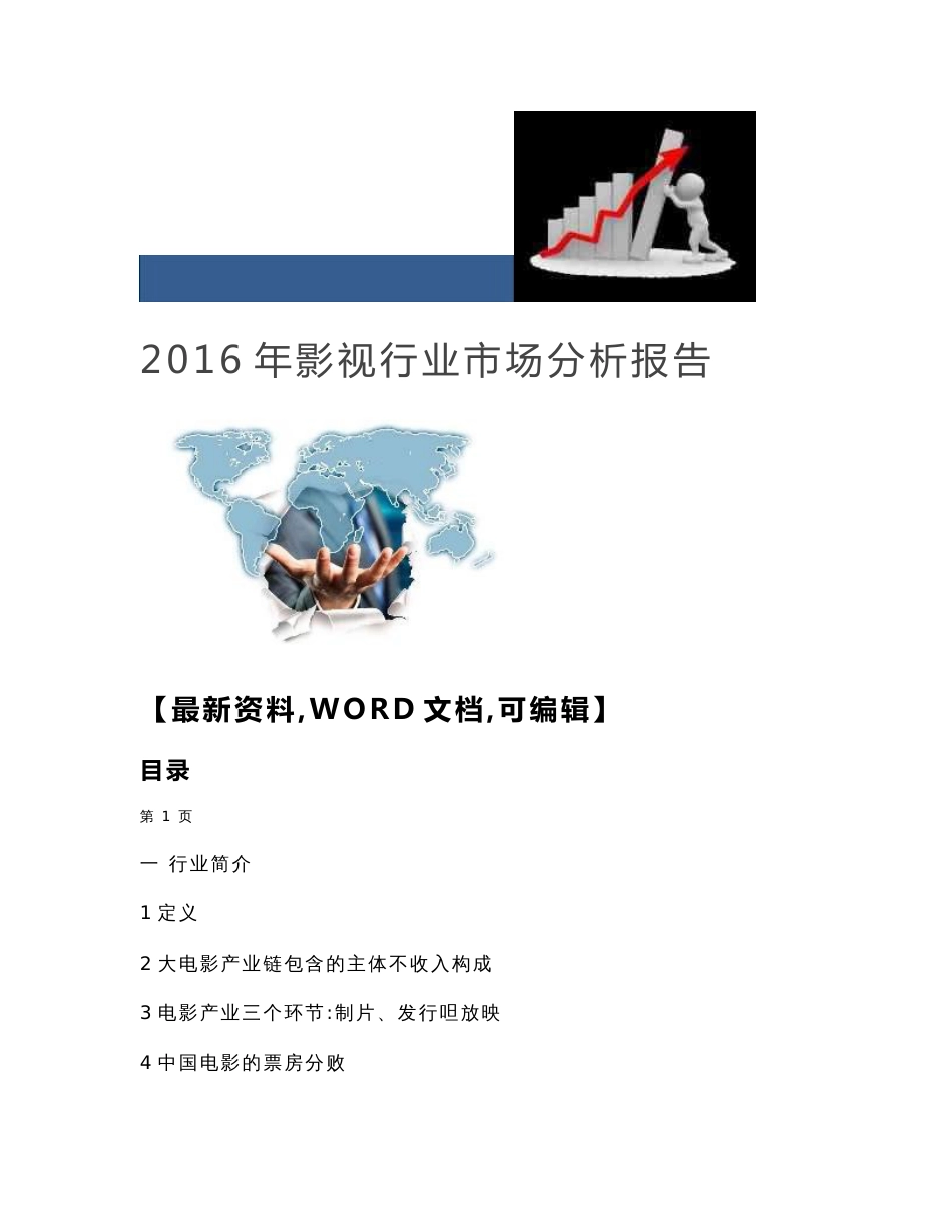 2016年影视行业市场分析报告_第1页