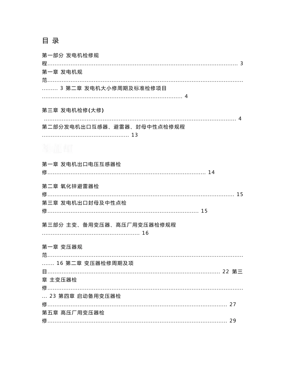 火电厂检修资料 检修规程 300MW火电厂电气检修规程_第1页