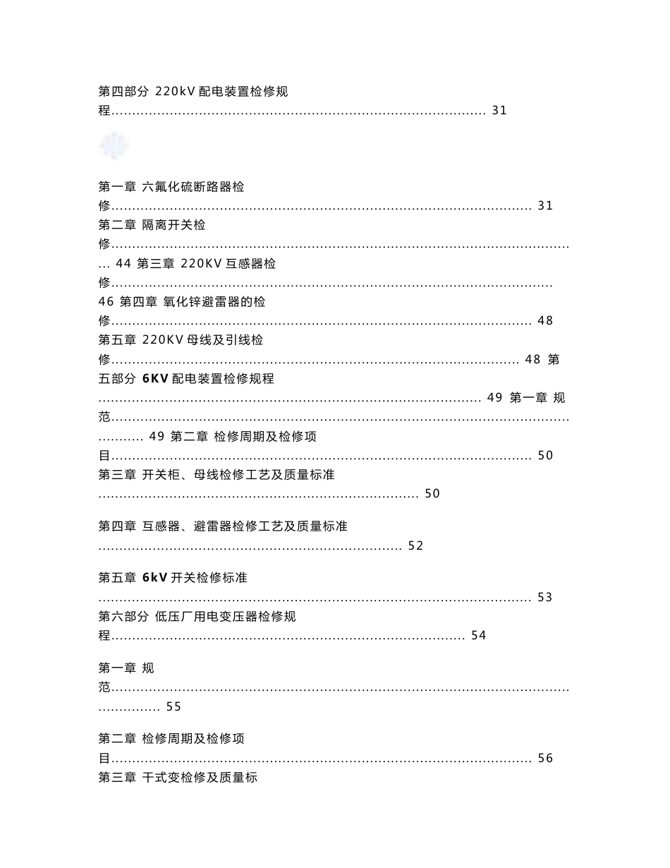 火电厂检修资料 检修规程 300MW火电厂电气检修规程_第2页