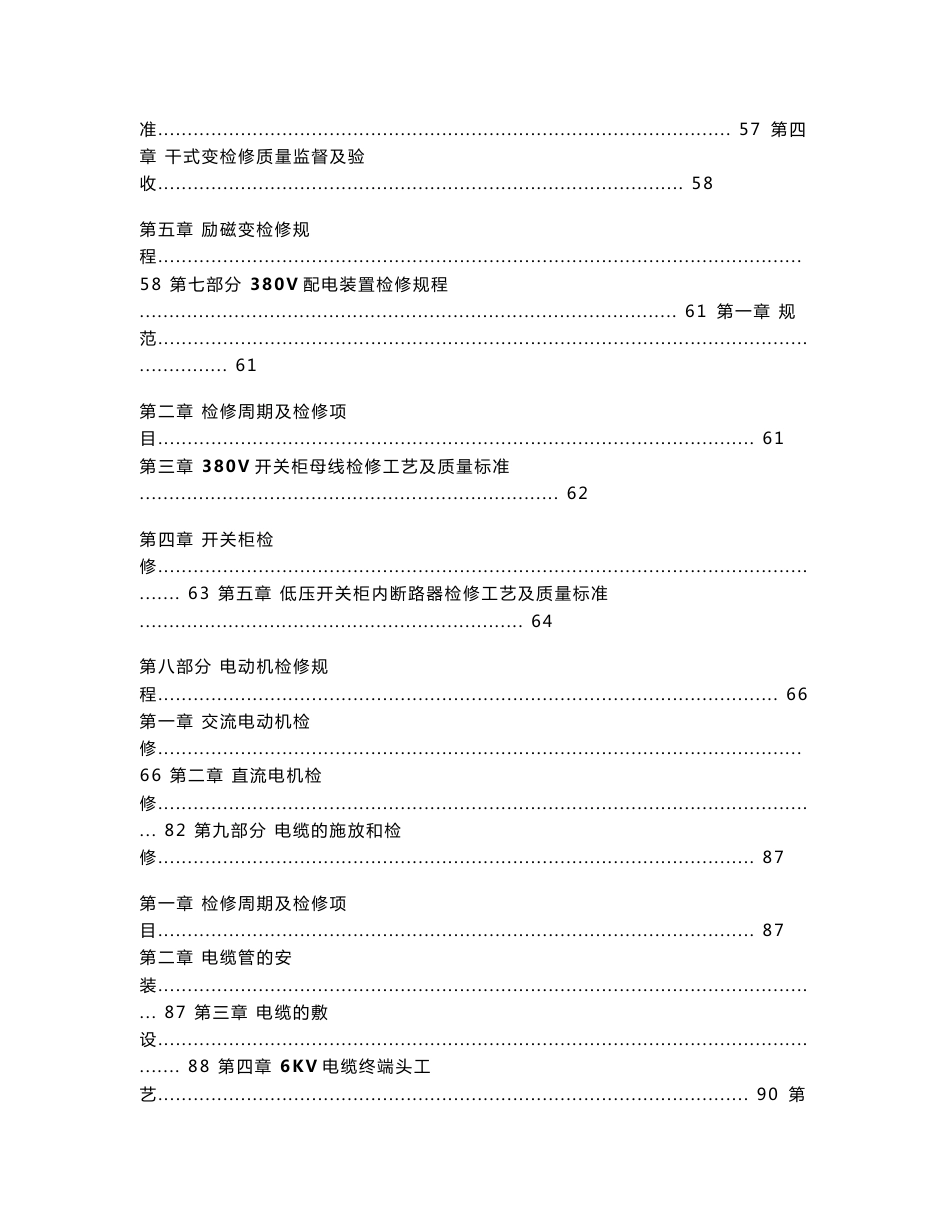 火电厂检修资料 检修规程 300MW火电厂电气检修规程_第3页