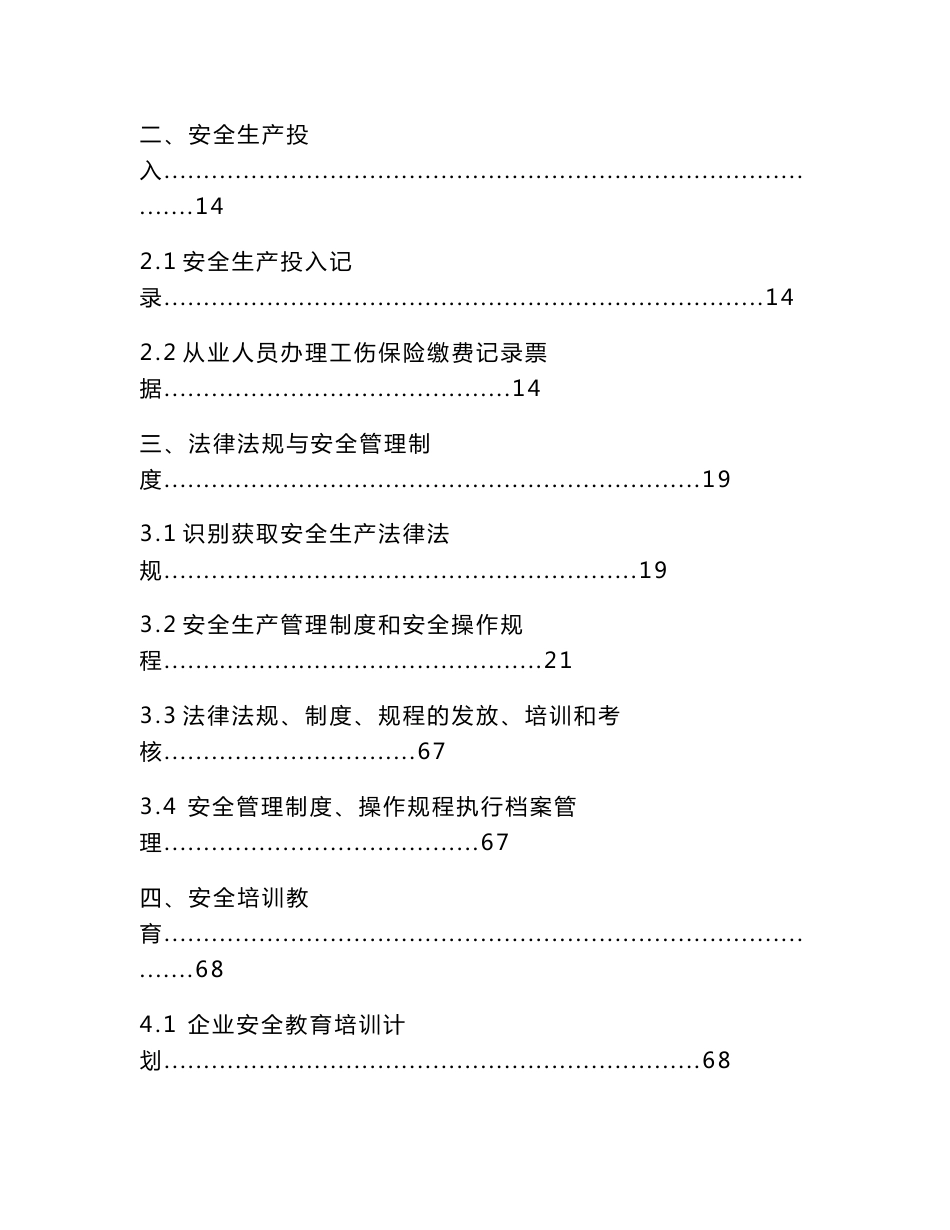 小微企业安全生产标准化基本规范指导范本_第2页