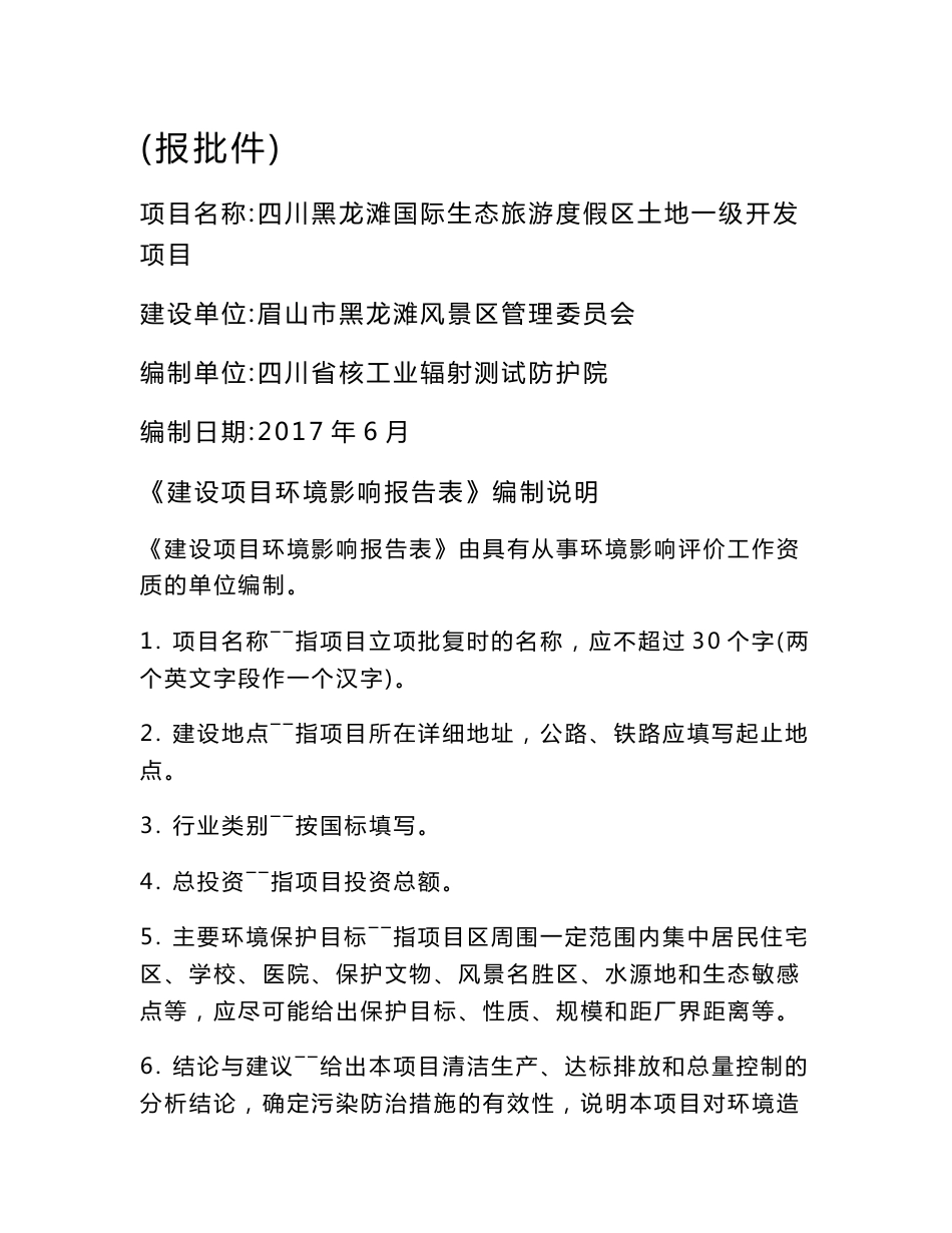 环境影响评价报告公示：四川黑龙滩国际生态旅游度假区土地一级开发项目环评报告_第1页