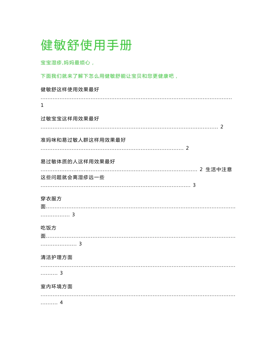 婴儿用品健敏舒使用手册_第1页