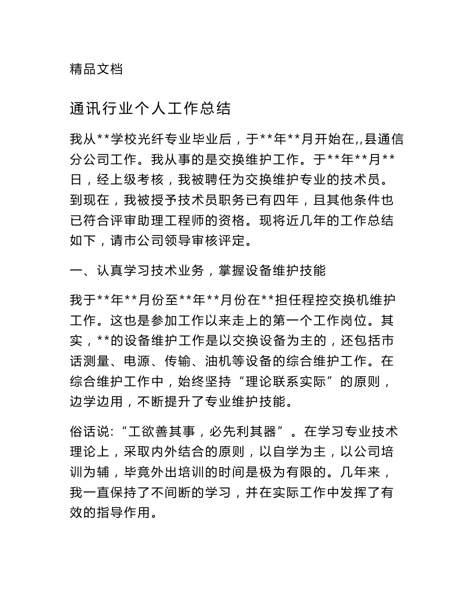 通讯行业个人工作总结_第1页