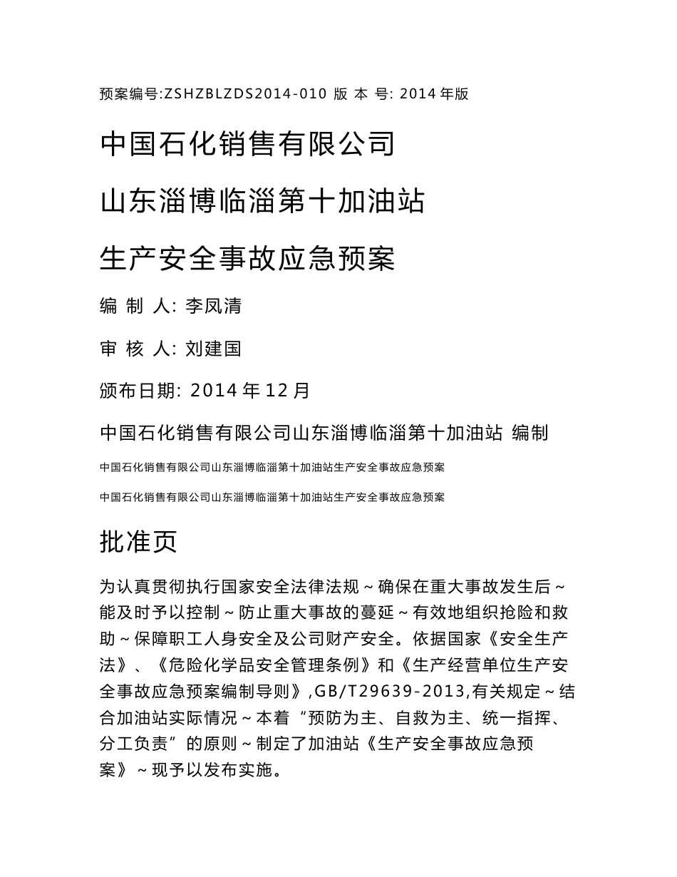 中国石化销售有限公司山东淄博临淄第十加油站生产安全事故应急预案._第1页