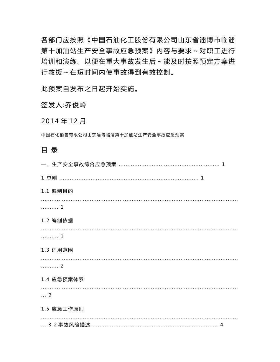 中国石化销售有限公司山东淄博临淄第十加油站生产安全事故应急预案._第2页