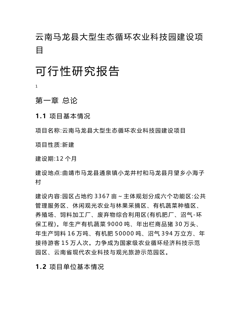 大型生态循环农业科技园建设项目可行性研究报告_第1页