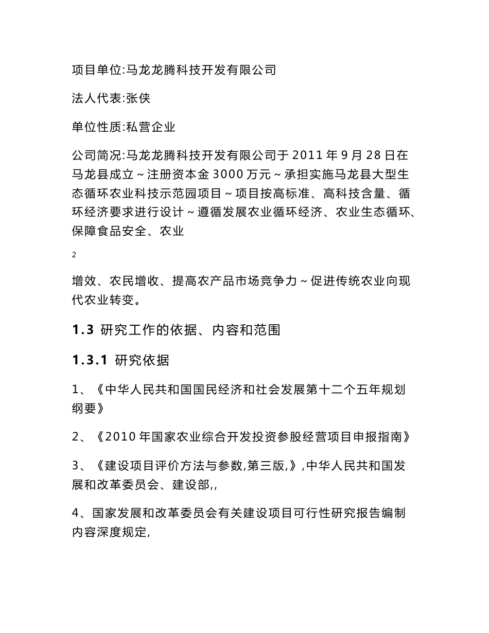 大型生态循环农业科技园建设项目可行性研究报告_第2页