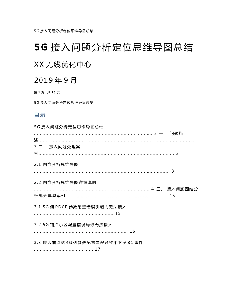 5G优化案例：5G接入问题分析定位思维导图总结_第1页