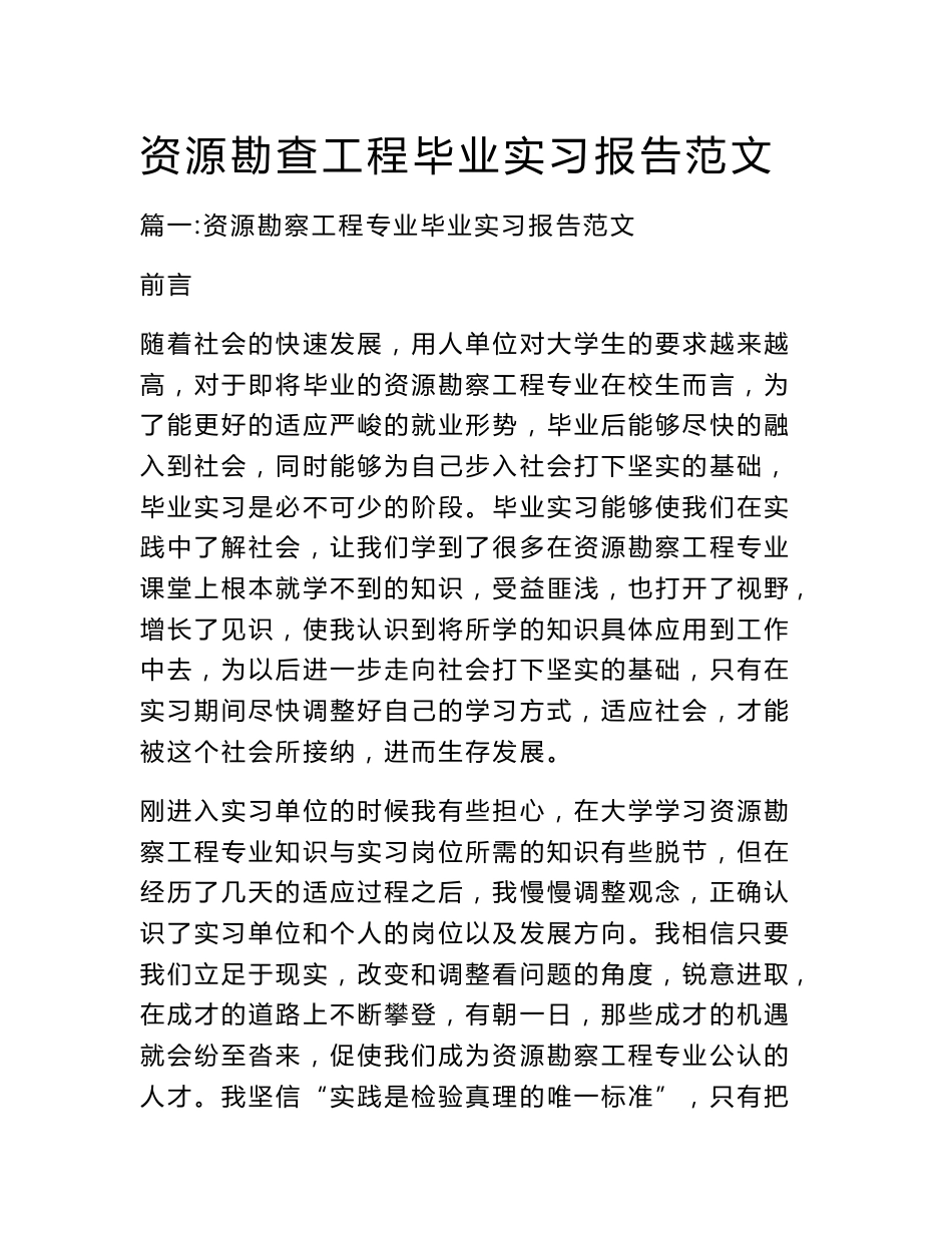 资源勘查工程毕业实习报告范文_第1页