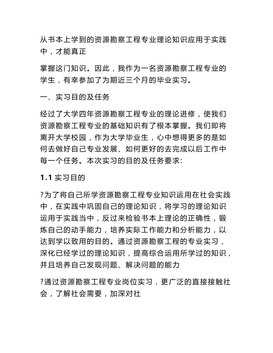 资源勘查工程毕业实习报告范文_第2页