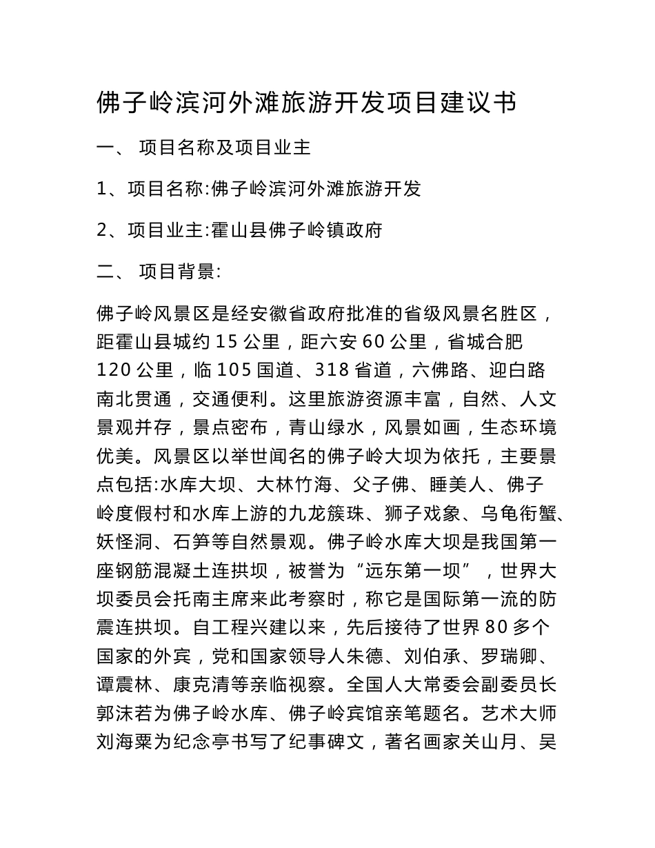 旅游开发项目建议书_第1页