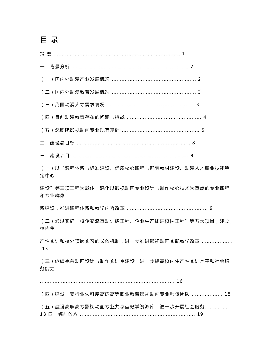 以影视动画专业为重点的动漫游戏类专业建设方案及可行性分析_第1页