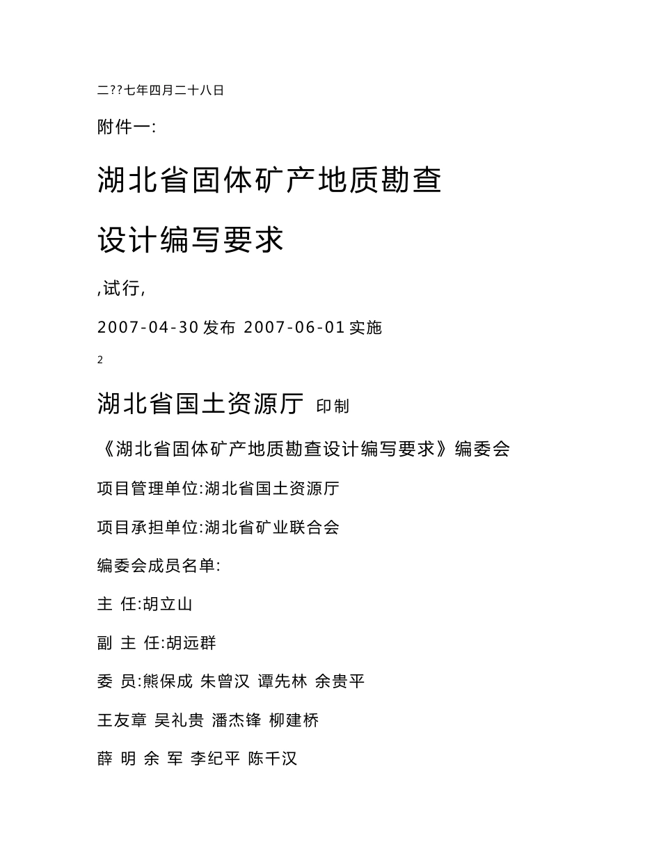 湖北省固体矿产地质勘查设计编写要求2007_第2页