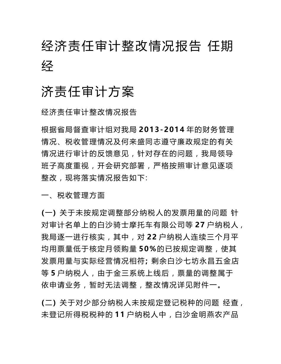 经济责任审计整改情况报告 任期经济责任审计方案_第1页