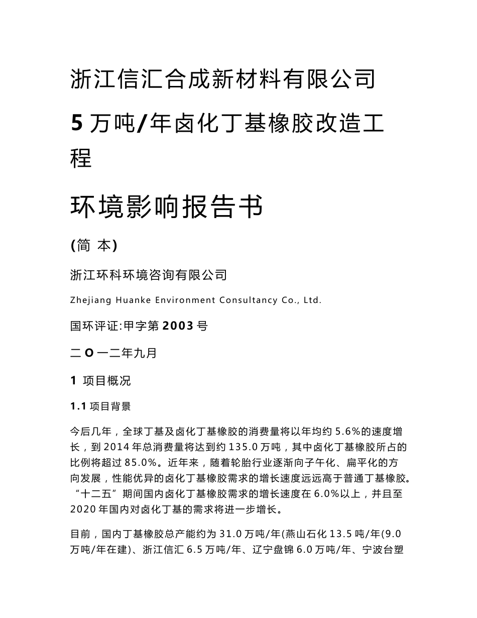 浙江信汇合成新材料有限公司5万吨年卤化丁基橡胶改造工程环境影响评价报告书_第1页