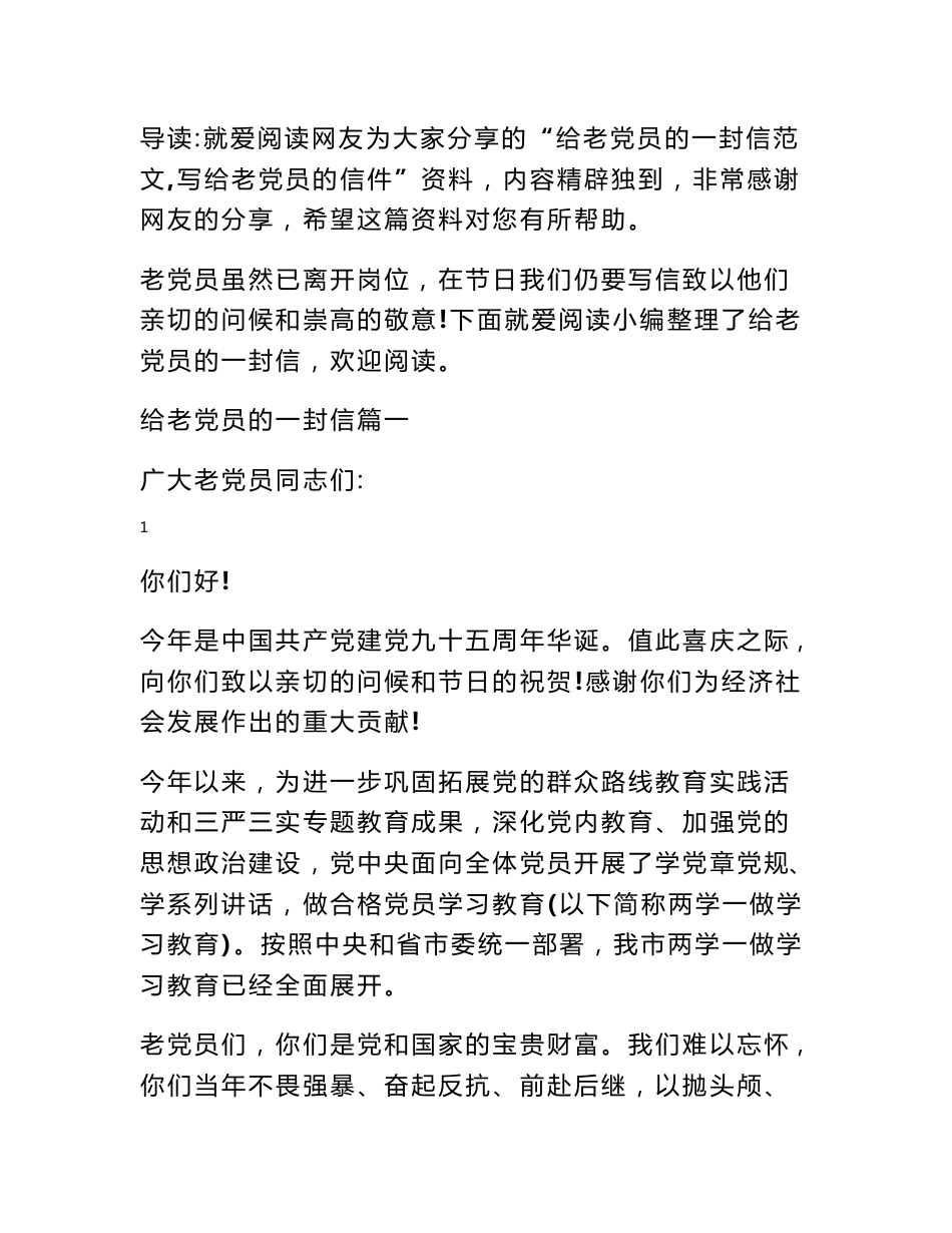 给老党员的一封信范文,写给老党员的信件_第1页