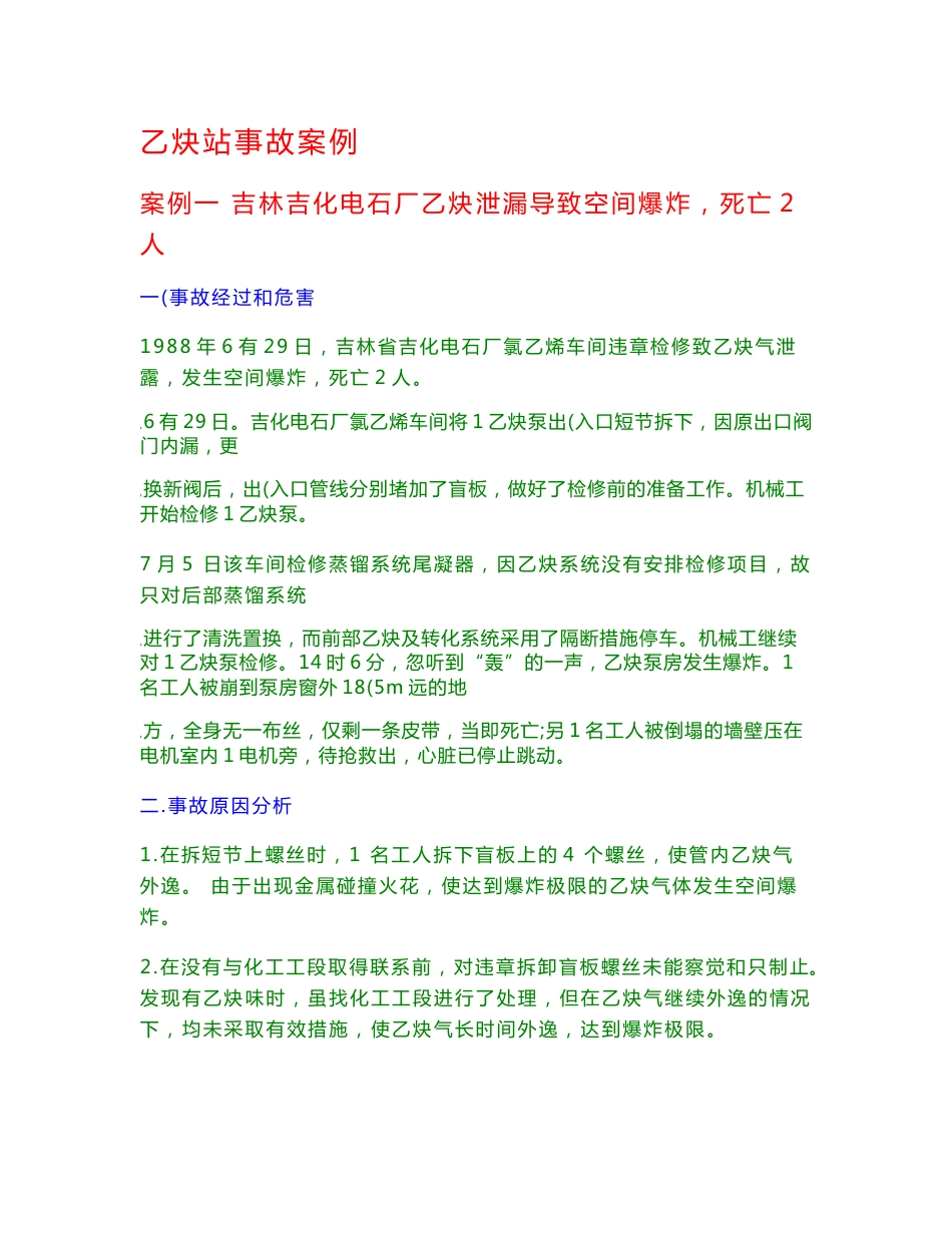 乙炔事故案例分析_第1页