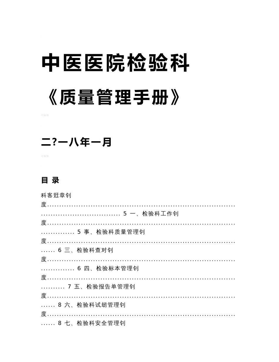 检验科质量管理手册-科室规章制_第1页