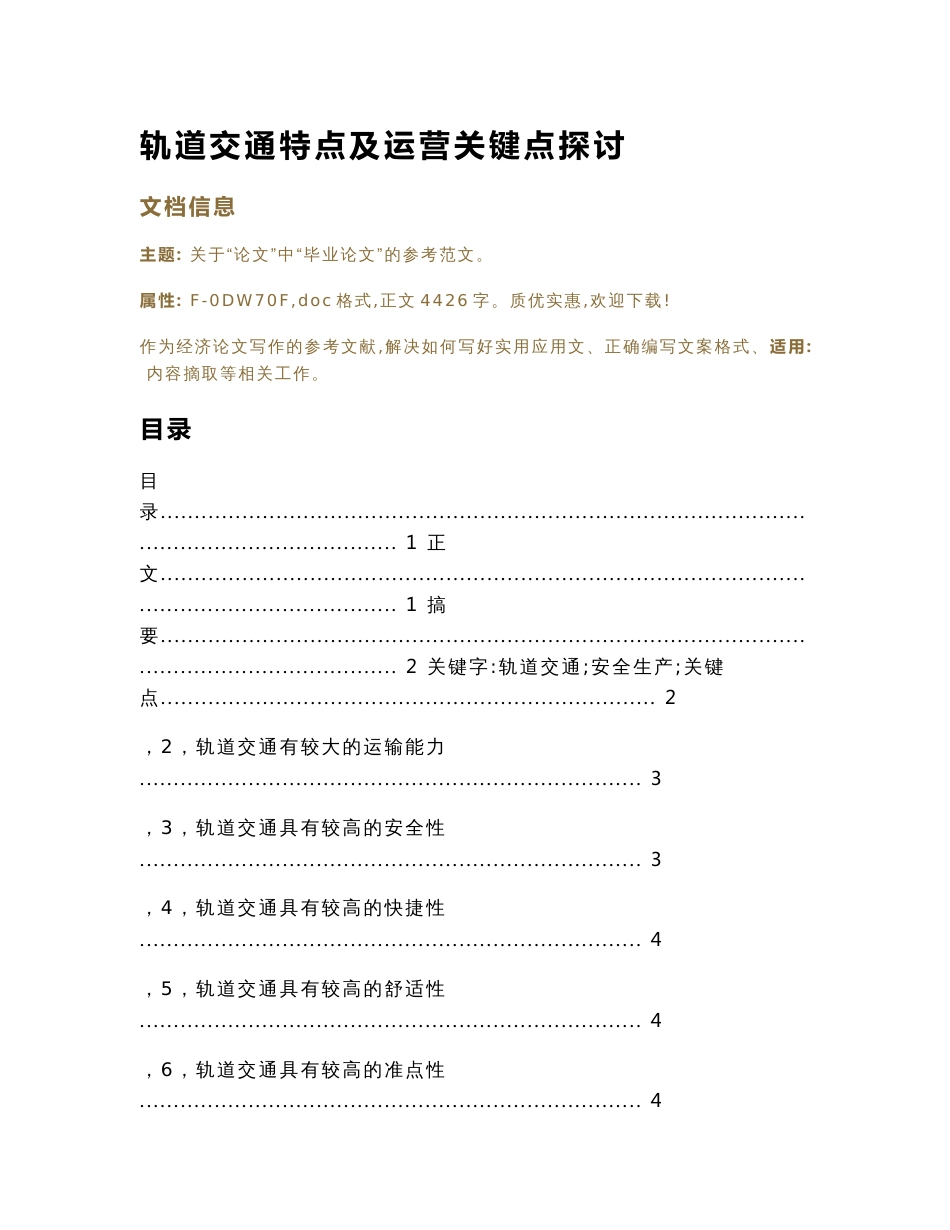 轨道交通特点及运营关键点探讨（论文范文）_第1页