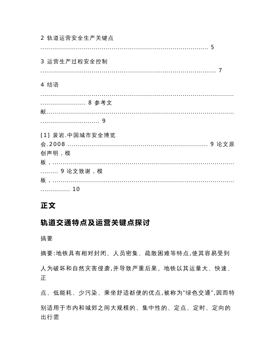 轨道交通特点及运营关键点探讨（论文范文）_第2页