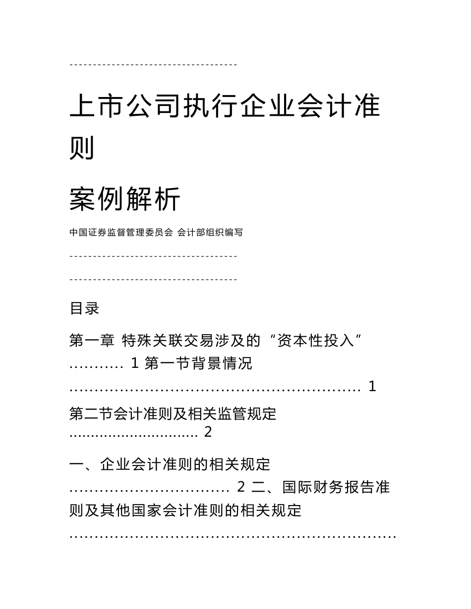 2023年整理上市公司执行企业会计准则案例解析-中国证监会会计部编_第1页