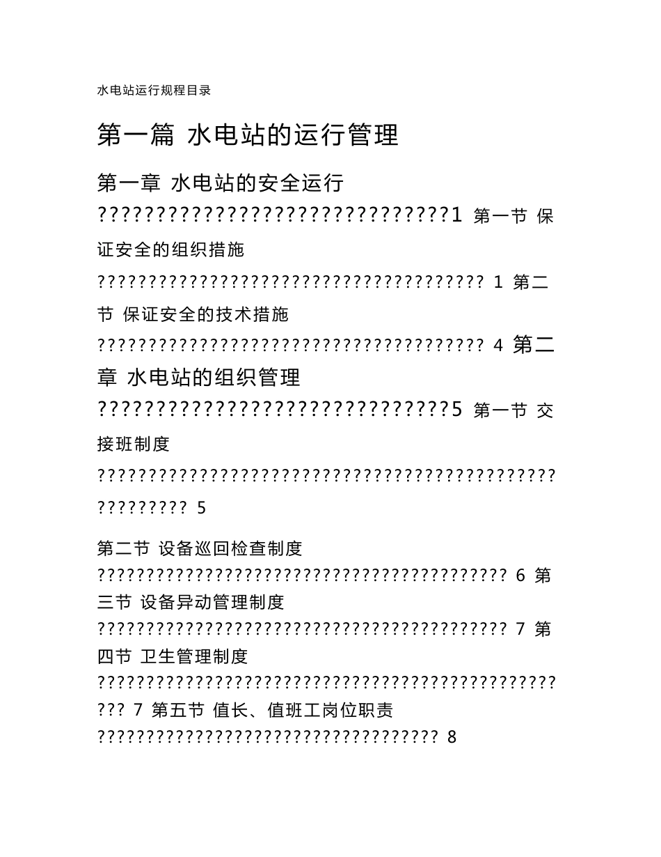 水电站运行规程_第1页
