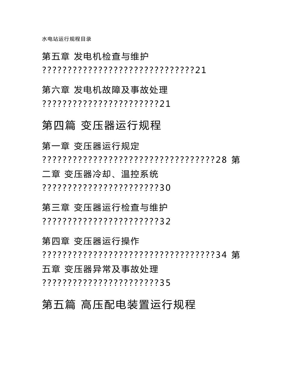 水电站运行规程_第3页