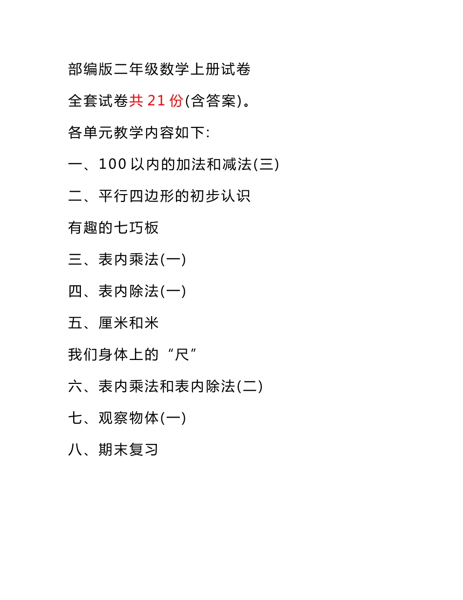 部编人教版小学二年级数学上册试卷(全套试卷共21份-含答案)_第1页