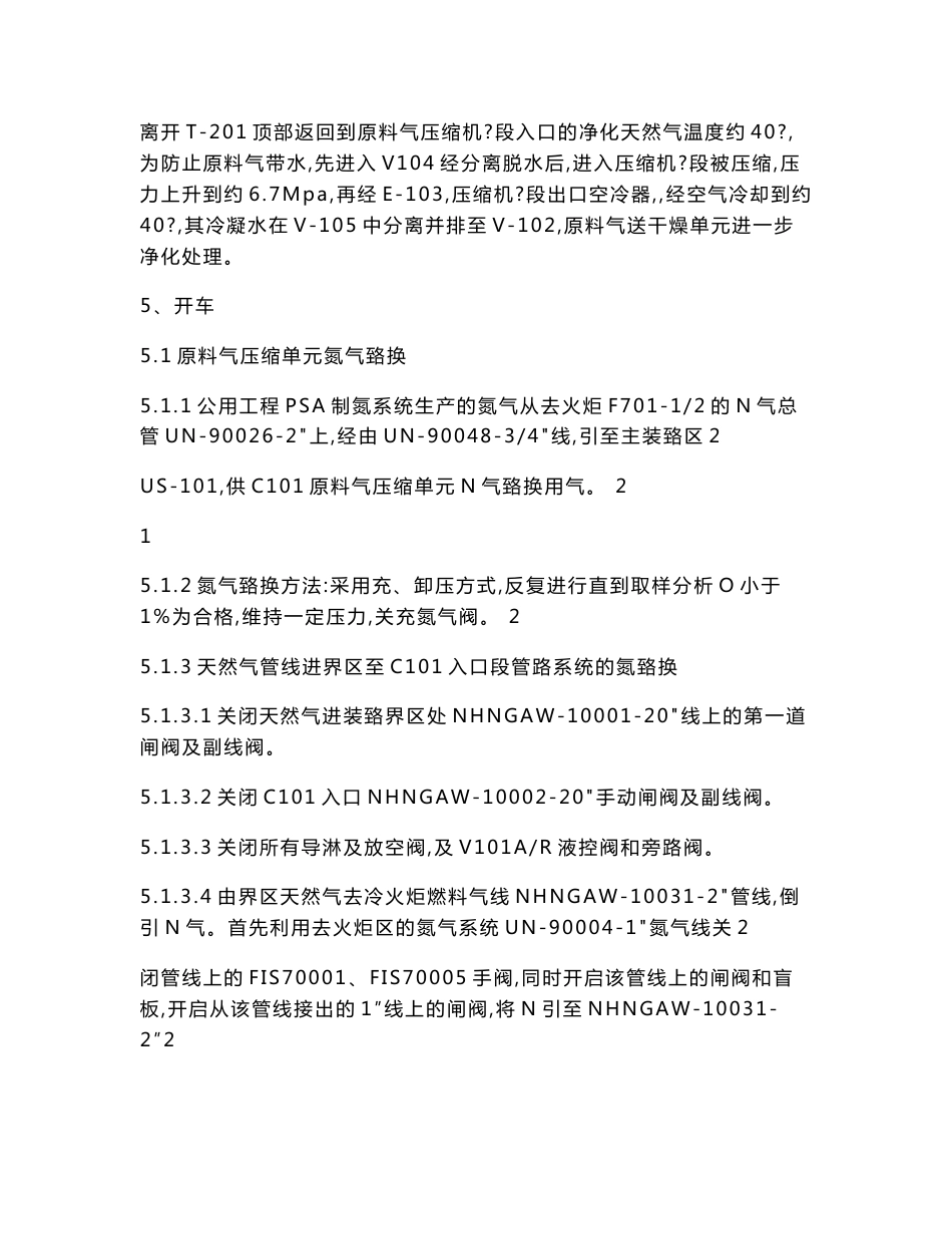 液化天然气LNG装置各岗位操作规程详细操作规程.doc_第2页