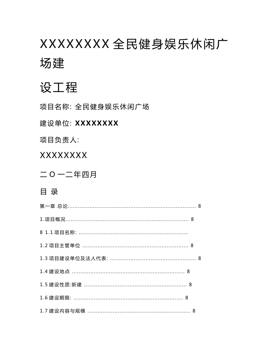 全民健身娱乐休闲广场可行性研究报告_第1页