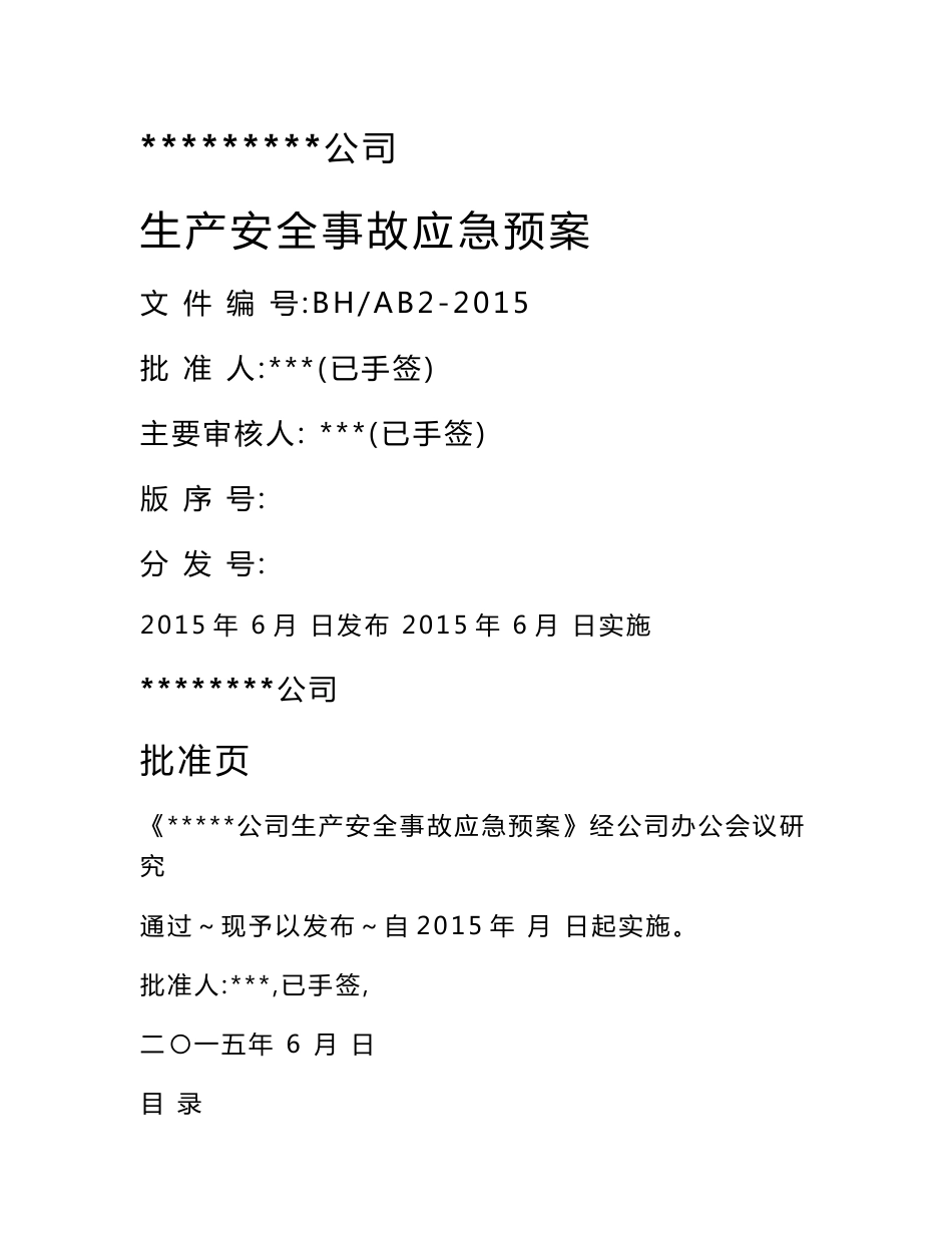 滨化集团股份有限公司生产安全事故应急预案(备案版)2015.6.16_第1页