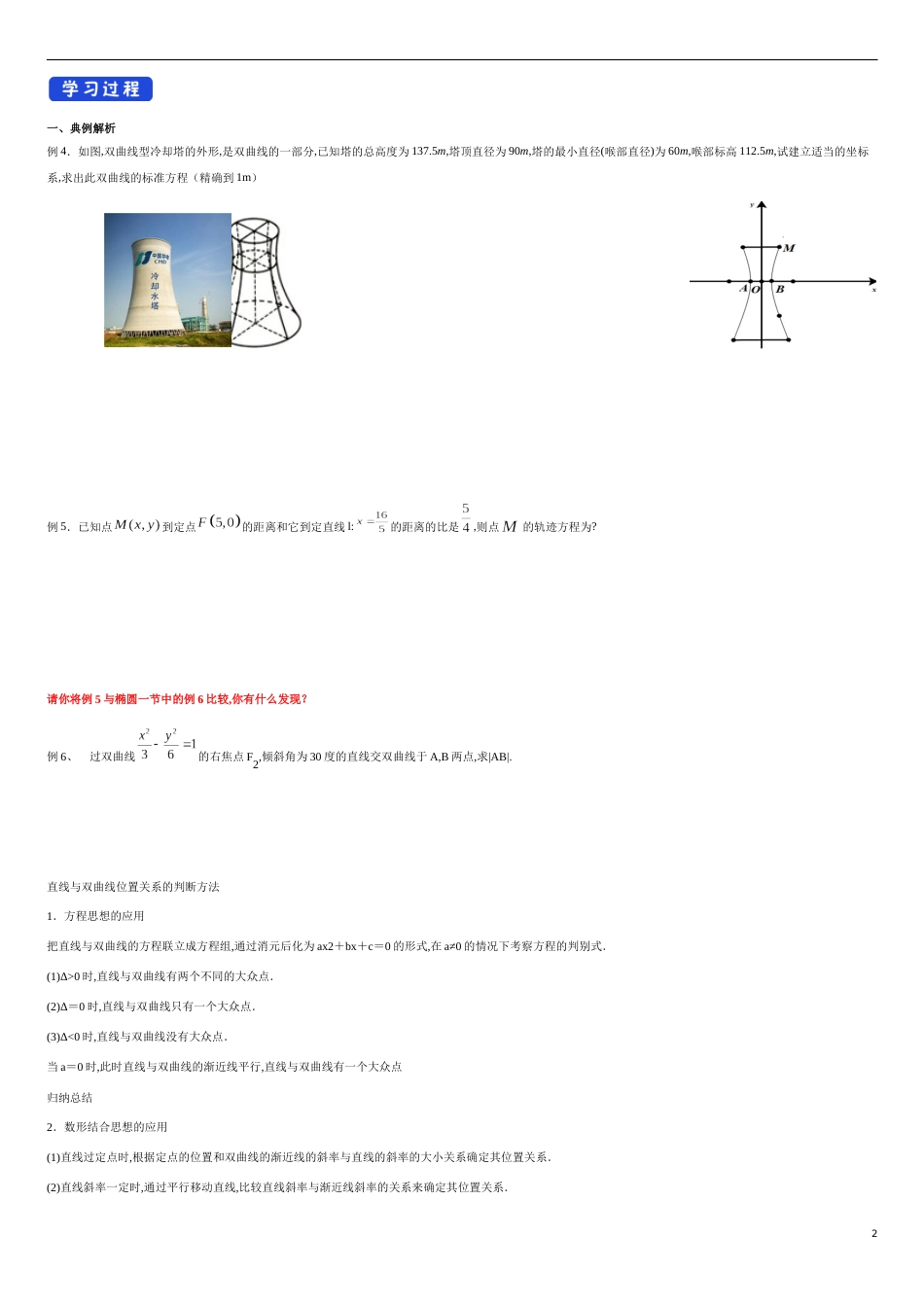 【新教材精创】3.2.2 双曲线的简单几何性质（2） 导学案-人教A版高中数学选择性必修第一册_第2页