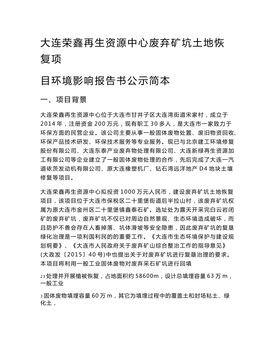 大连荣鑫再生资源中心废弃矿坑土地恢复项目环境影响报告书_第1页