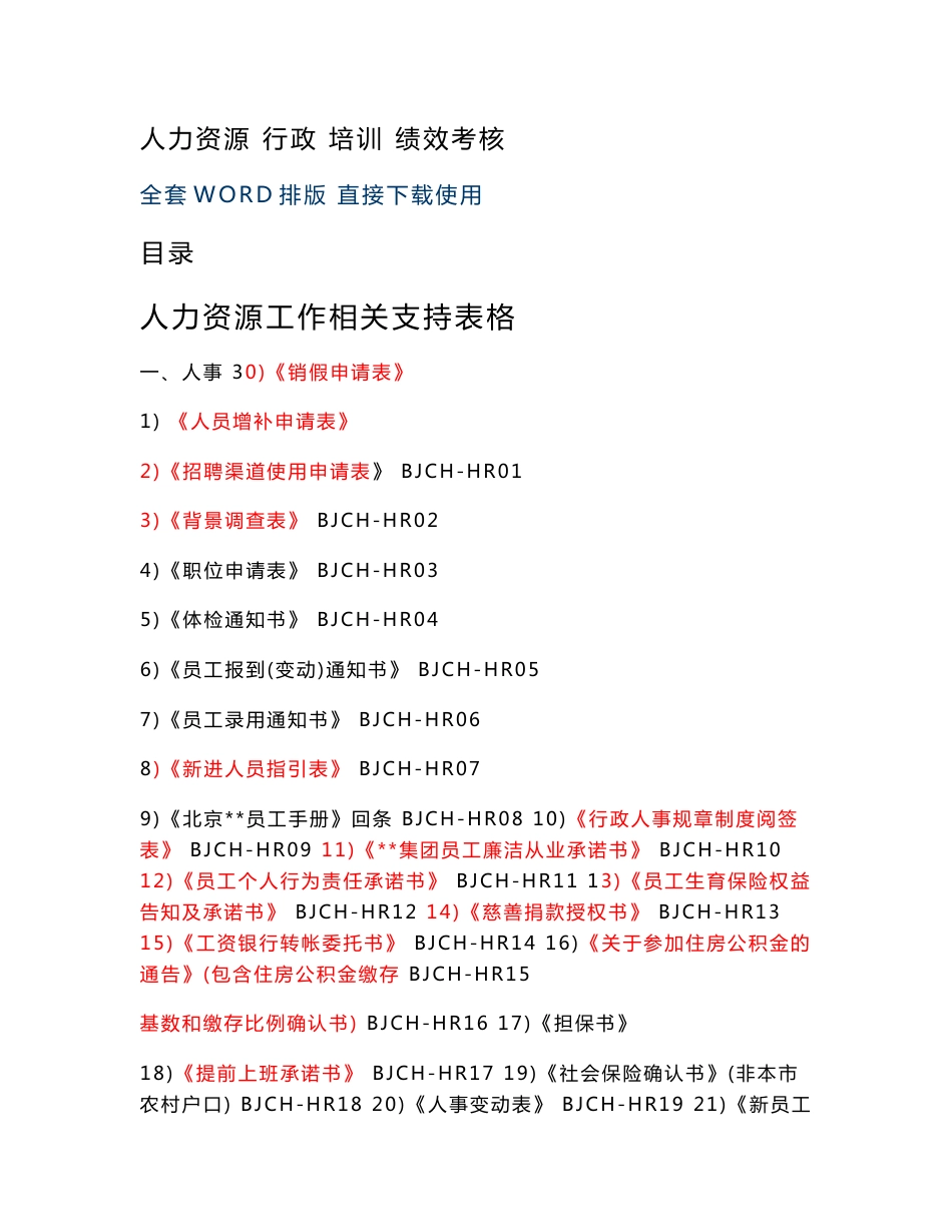 HR工作手册常用表格（涵盖人力资源、行政、培训、绩效考核全套）一_第1页