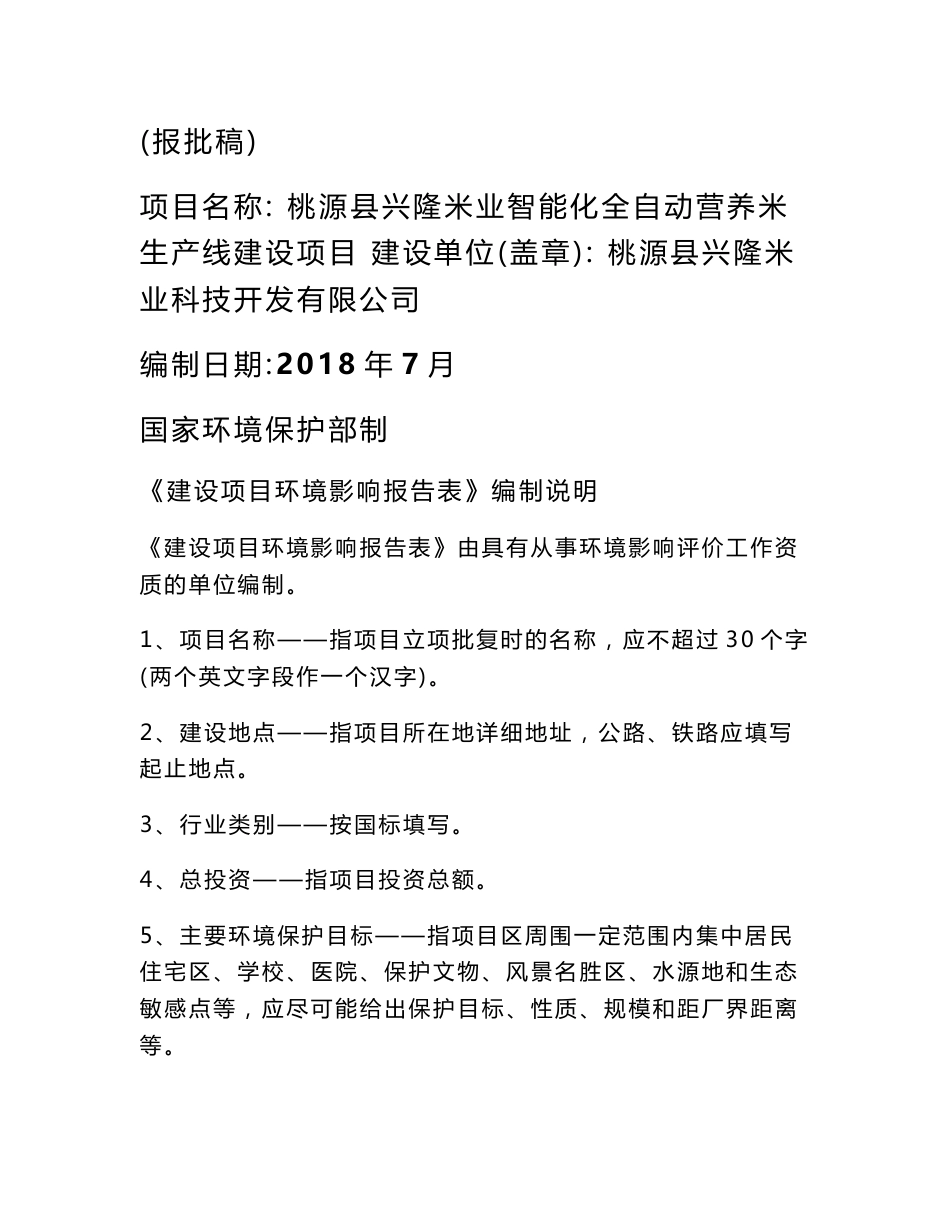 桃源县兴隆米业智能化全自动营养米生产线建设项目环评报告公示_第1页