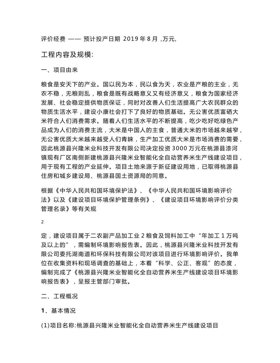 桃源县兴隆米业智能化全自动营养米生产线建设项目环评报告公示_第3页