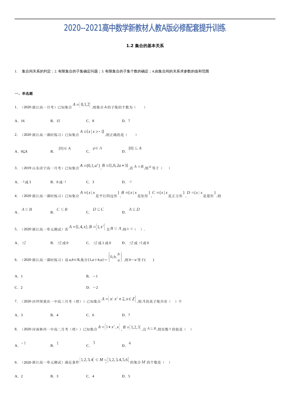 1.2 集合的基本关系-2020-2021高中数学新教材配套提升训练（人教A版必修第一册）（原卷版）_第1页