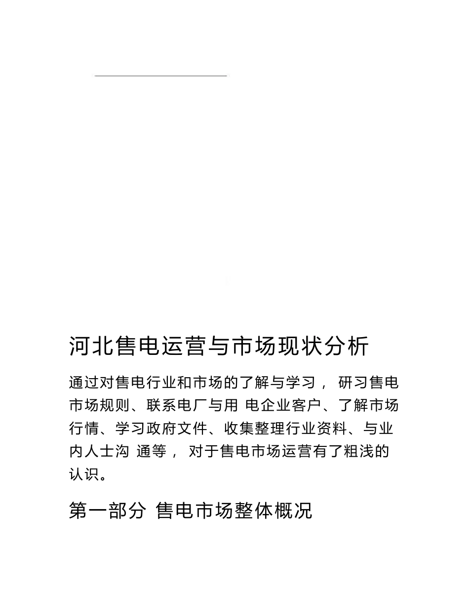 售电公司运营与市场分析_第1页