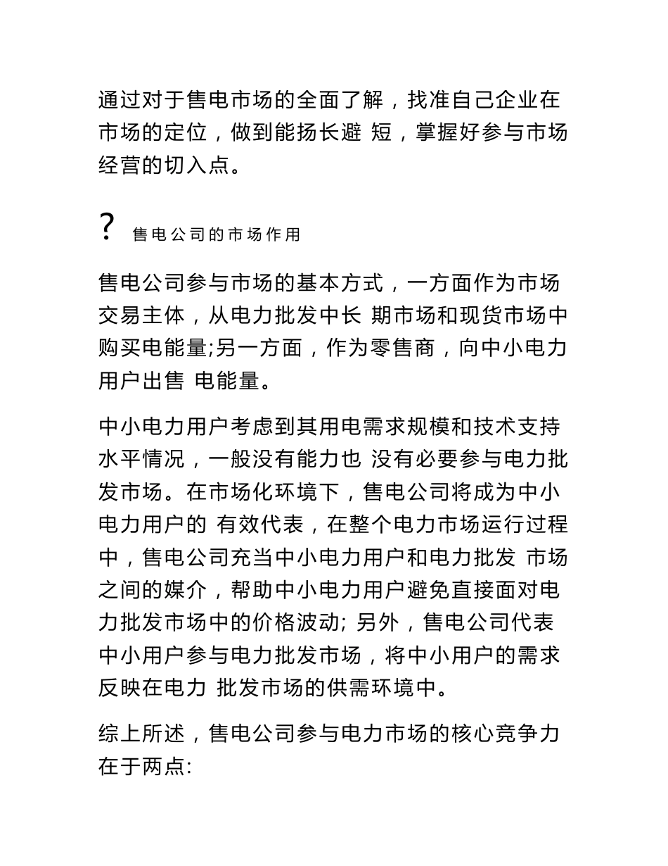 售电公司运营与市场分析_第2页