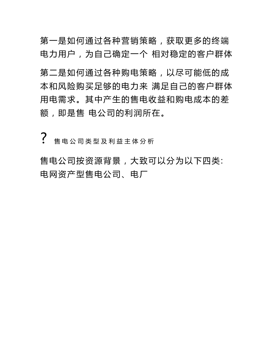 售电公司运营与市场分析_第3页