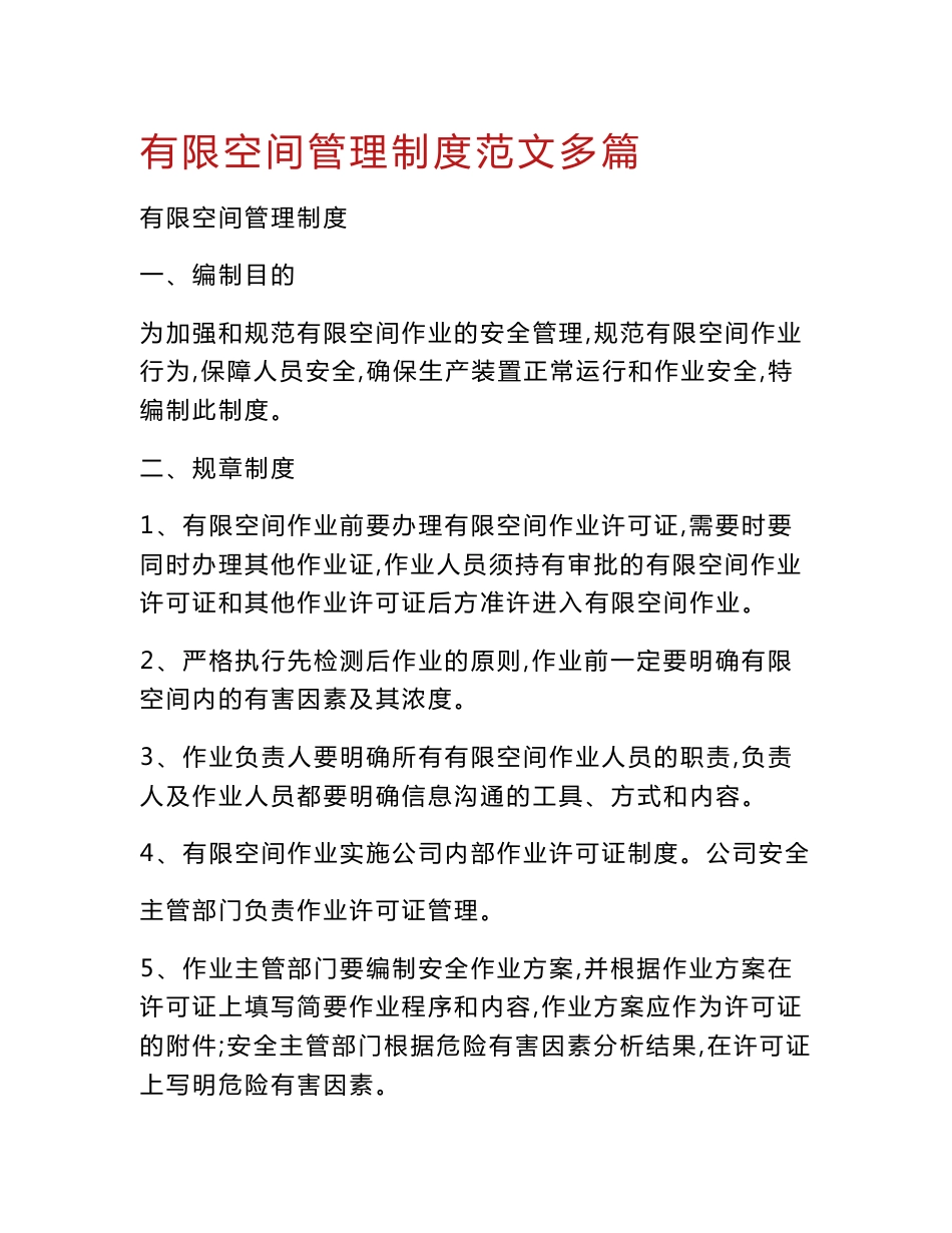 有限空间管理制度范文多篇_第1页