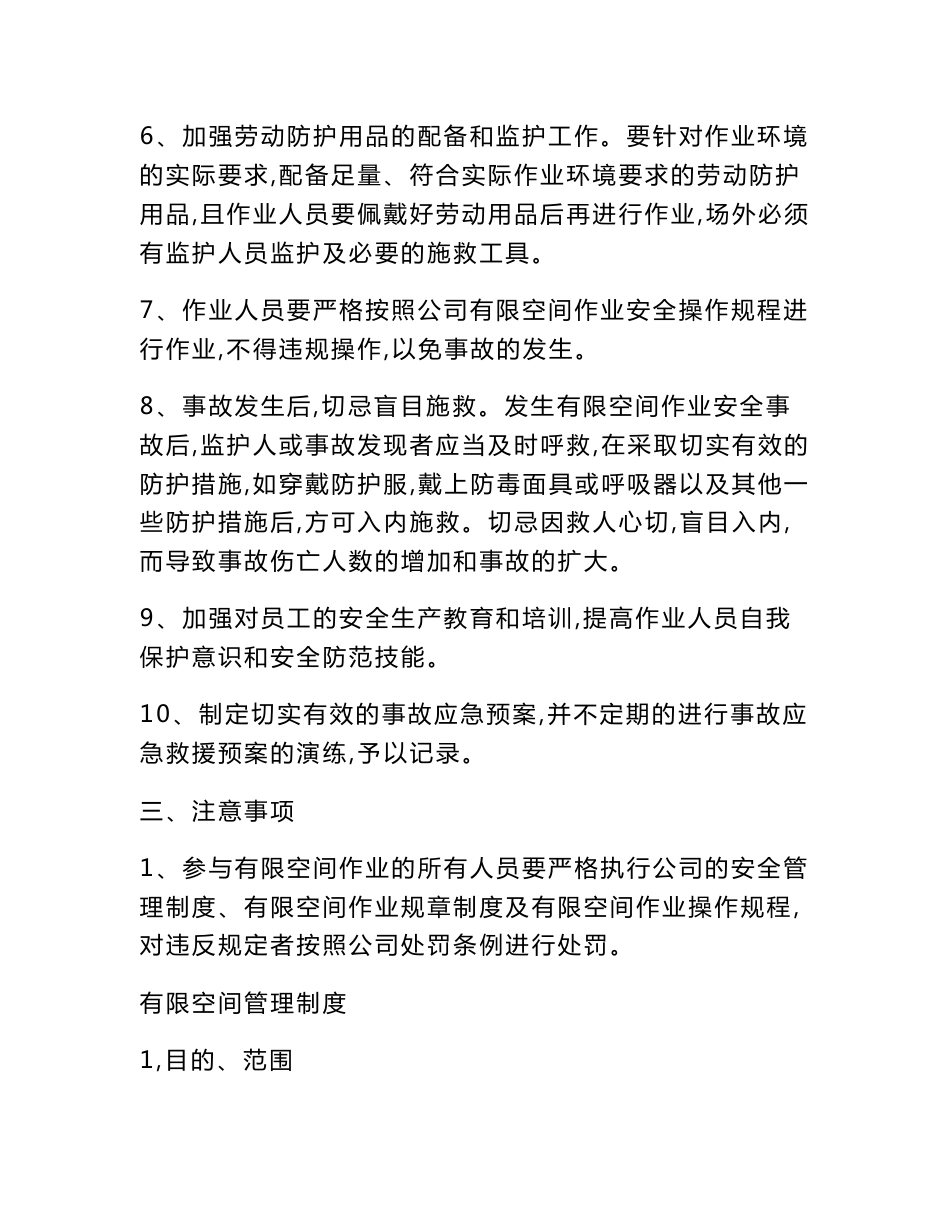 有限空间管理制度范文多篇_第2页
