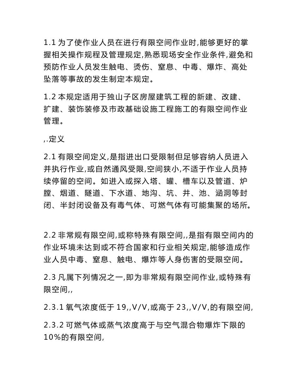 有限空间管理制度范文多篇_第3页