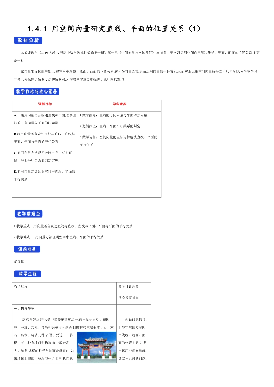 【新教材精创】1.4.1 用空间向量研究直线、平面的位置关系（1）教学设计-人教A版高中数学选择性必修第一册_第1页