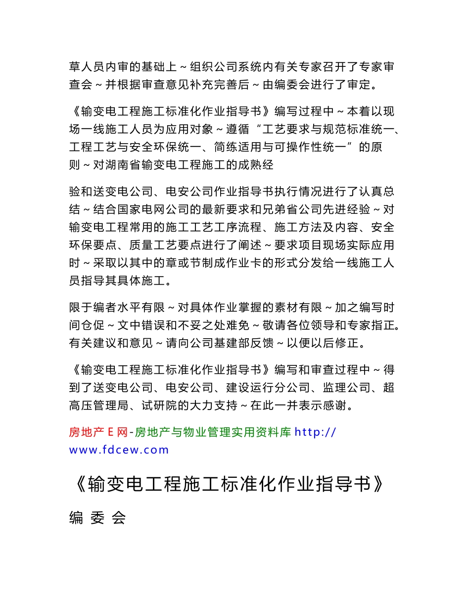 湖南省电力公司输变电工程施工标准作业指导书(变电土建工程分册)_第2页